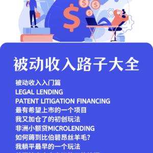 所有被动收入路子大全