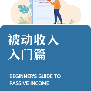 被动收入入门篇