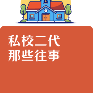 私校二代的那些往事