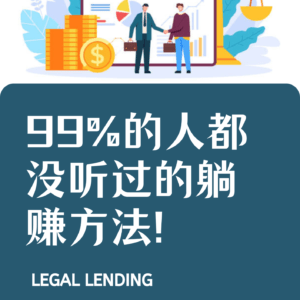 99%的人都没听过的躺赚方法!