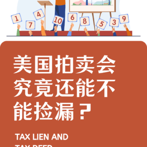 美国拍卖会究竟还能不能捡漏？