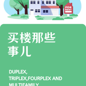 买楼那些事