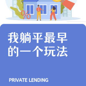 我躺平最早的一个玩法